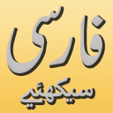 Learn Farsi Persian with Urdu