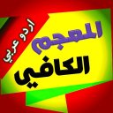 Almujam Ul Kafi - Urdu Arabic Dictionary Icon