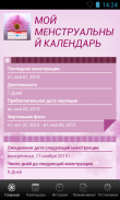 МОЙ МЕНСТРУАЛЬНЫЙ КАЛЕНДАРЬ screenshot 3