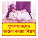 মুসলমানদের তওবা করার নিয়ম বই