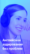 Listening от Skyeng screenshot 2