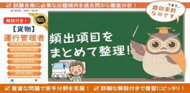 運行管理者【貨物】2022 過去問 解説つき 運行管理者貨物 screenshot 0