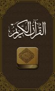 Quran - القرآن الكريم screenshot 0