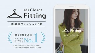 airCloset Fitting（エアクロフィッティング） screenshot 0