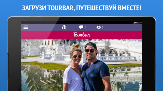 TourBar - Мировые знакомства screenshot 9