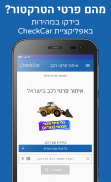 פרטי רכב בישראל - CheckCar‏ screenshot 4