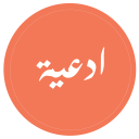 أدعية من القرآن‎ Icon