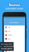 Busuu 博说：学习语言 – 英语、日语、西班牙语等更多语言 screenshot 0