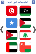 أعلام وعواصم الدول العربية اعل screenshot 1