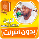 الزين محمد احمد القران بدون نت