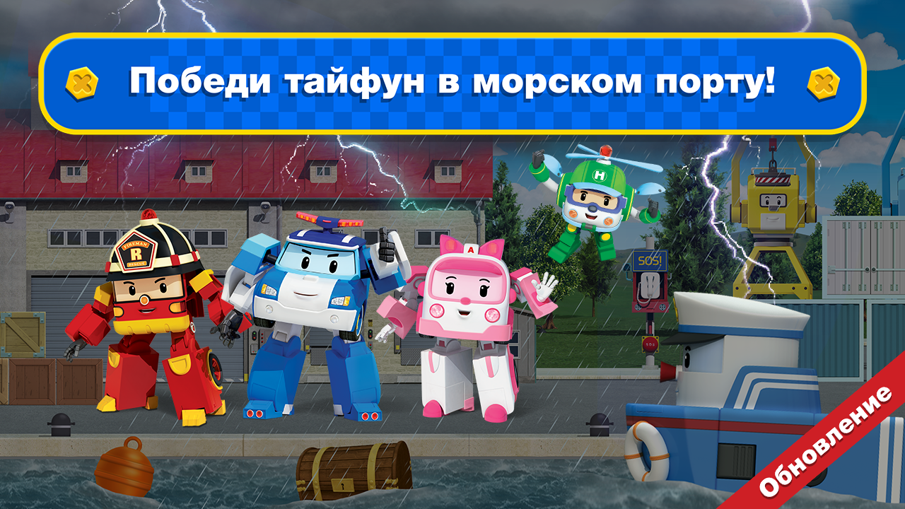 Робокар Поли Спасатели! Детские Игры для Мальчиков - Загрузить APK для  Android | Aptoide