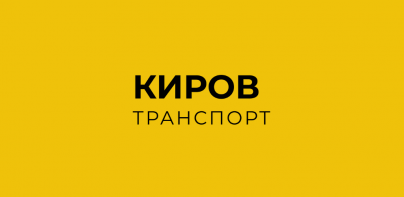 Киров транспорт