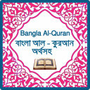 কুরআন অর্থসহ - Bangla Al-Quran