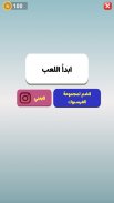 كلمات العرب - التحدي الممتع screenshot 7