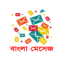 Bangla SMS বাংলা মেসেজ