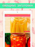 Рецепты консервирования screenshot 1
