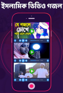 ইসলামিক জনপ্রিয় সেরা গজল : Bangla islamic Gojol screenshot 4