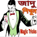 জাদু শিখুন - Magic Tricks Icon