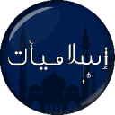 Islamiyat - Deeniyat Icon