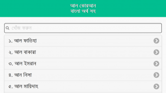 কোরআন বাংলা অর্থ সহ screenshot 4