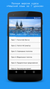 Чешский язык за 7 уроков screenshot 1