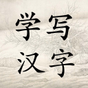 Learn to Write Chinese Words Icon