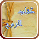 كتاب الروح لابن قيم الجوزية Icon