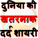 Dard Shayari दुनिया की खतरनाक