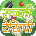 Sabji Recipes in Hindi 🍛 सब्जी बनाने की रेसिपी Icon
