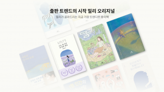 밀리의 서재 - 독서와 무제한 친해지리 screenshot 14