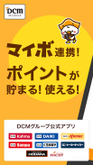 DCM (公式アプリ)- DCMアプリはマイボとの連携やお近くのホームセンターが見つかる screenshot 0