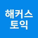 해커스토익 - TOEIC 토익무료인강 토익단어 시험일정 Icon