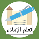 قواعد الإملاء Icon