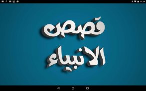 Qasas ul Anbiya Urdu New (Complete) screenshot 6