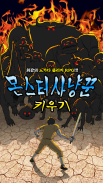 몬스터사냥꾼 키우기 : 노가다 클리커 RPG screenshot 3