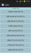 iJoke - בדיחות בעברית screenshot 1