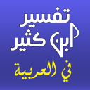 Tafsir Ibn Kathir In Arabic icon