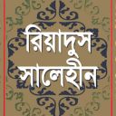 রিয়াদুস সালেহীন Riadus Salehi