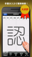 常用漢字筆順辞典 FREE screenshot 0