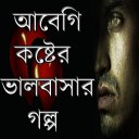 আবেগি কষ্টের - ভালবাসার গল্প Icon