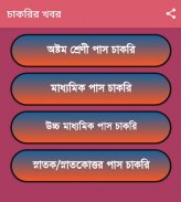 চাকরির খবর-Job News (WB) screenshot 11