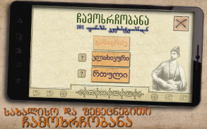 ჩამოხრჩობანა - რუსთაველი screenshot 2