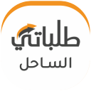 طلباتي الساحل Talabaty Alsahel - Baixar APK para Android | Aptoide