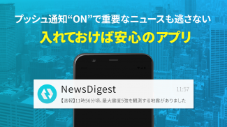 ニュース速報・地震速報NewsDigest/ニュースダイジェスト screenshot 5