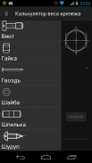 Калькулятор веса крепежа screenshot 0