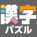 漢字館 - 漢字ナンクロ、十字パズル、ダイヤモンドパズル icon