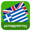 English Greek Translator