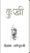 Dukkhi by Sane Guruji Marathi screenshot 0