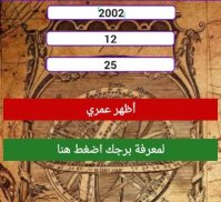 برجك وعمرك – الأبراج و احسب عمرك screenshot 3