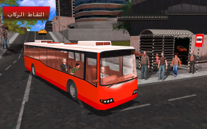 راكب حافلة محاكاة مدينة مدرب حافلة ركاب screenshot 6